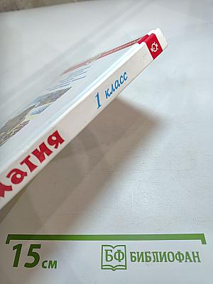 Школьная хрестоматия. Произведения школьной программы. 1 класс