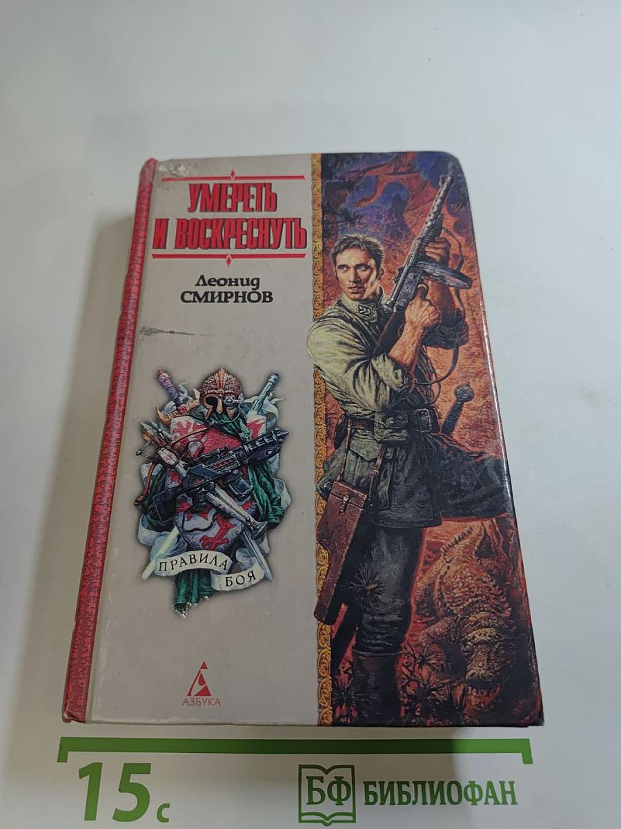 Умереть и воскреснуть