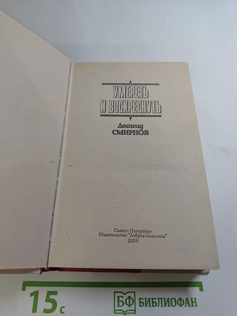 Умереть и воскреснуть