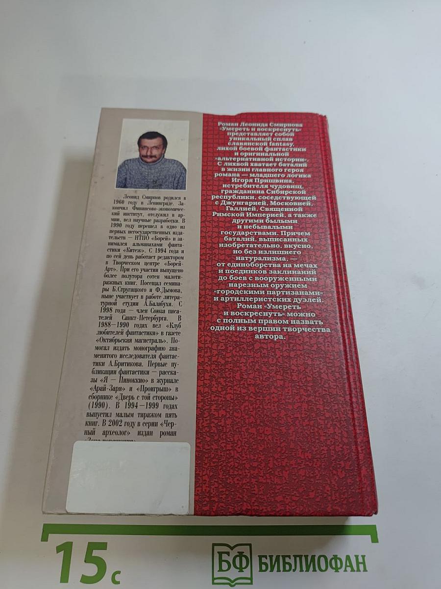 Умереть и воскреснуть