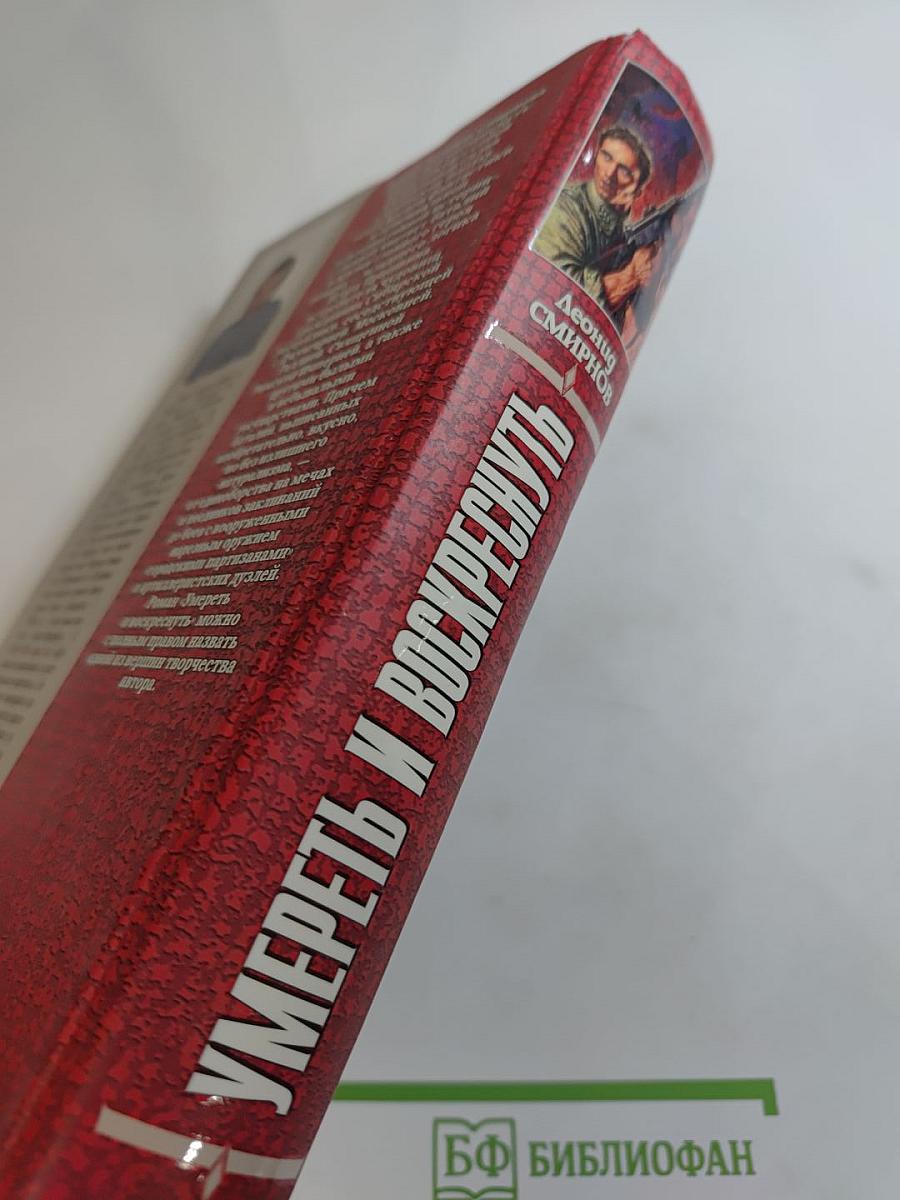 Умереть и воскреснуть