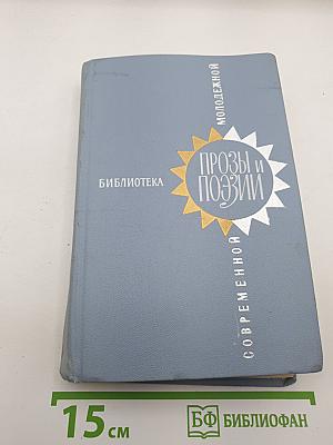 Библиотека современной молодежной прозы и поэзии. Том 1
