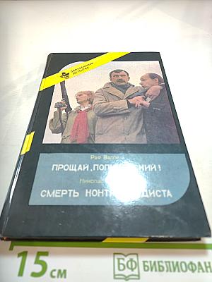 Прощай, полицейский! Смерть контрабандиста