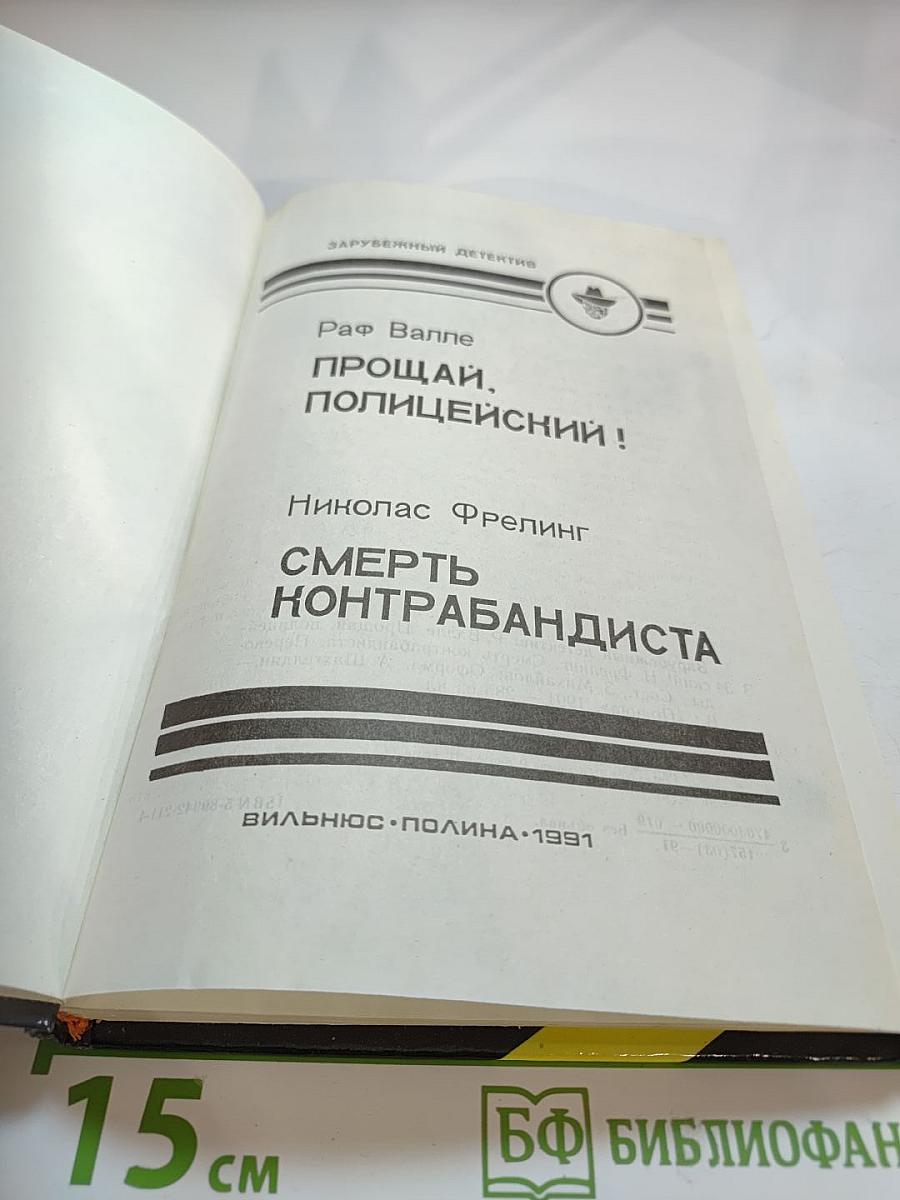 Прощай, полицейский! Смерть контрабандиста