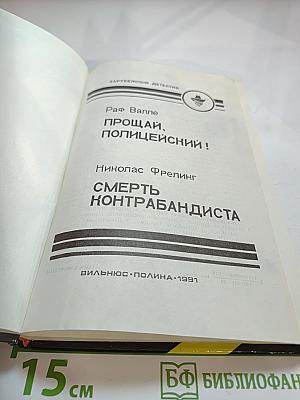 Прощай, полицейский! Смерть контрабандиста