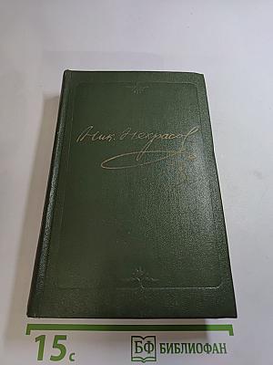 Полное собрание сочинений в пятнадцати томах. Том третий: Стихотворения 1866-1877 гг.