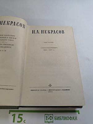 Полное собрание сочинений в пятнадцати томах. Том третий: Стихотворения 1866-1877 гг.