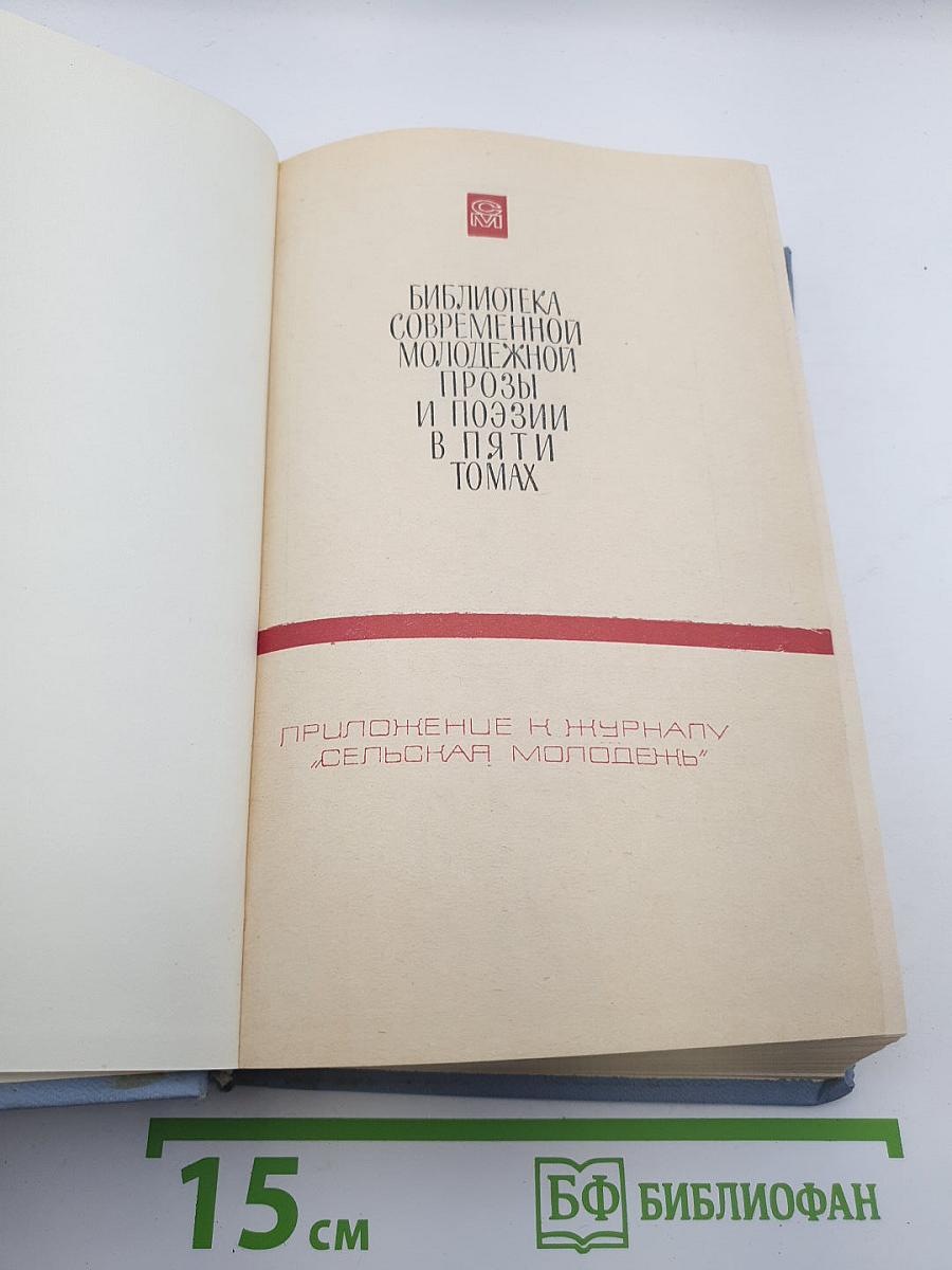 Библиотека современной молодежной прозы и поэзии. Том 1