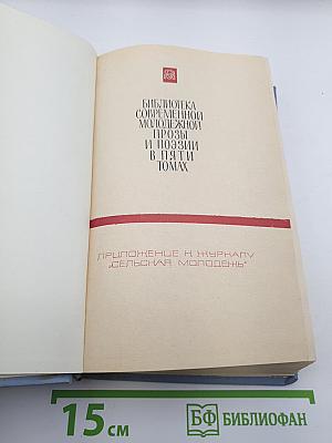 Библиотека современной молодежной прозы и поэзии. Том 1