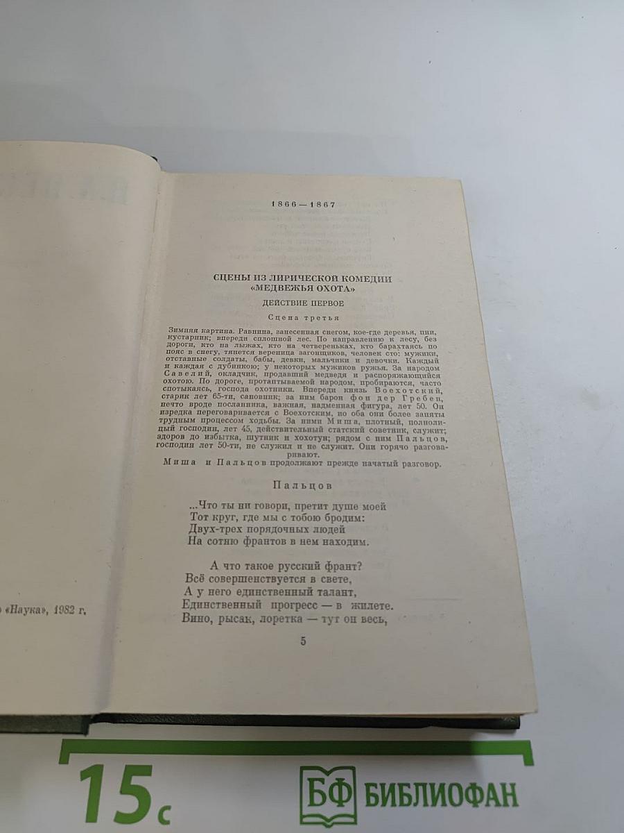 Полное собрание сочинений в пятнадцати томах. Том третий: Стихотворения 1866-1877 гг.