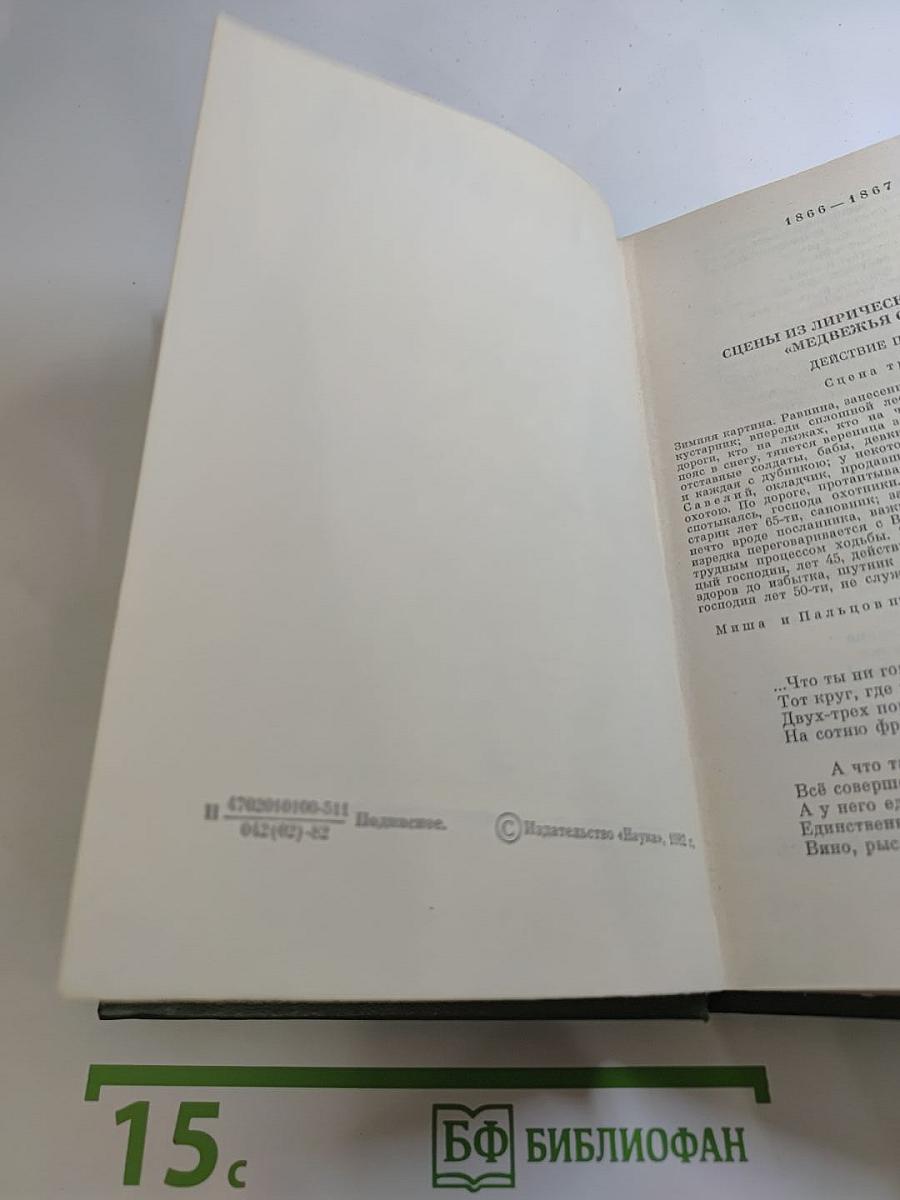 Полное собрание сочинений в пятнадцати томах. Том третий: Стихотворения 1866-1877 гг.