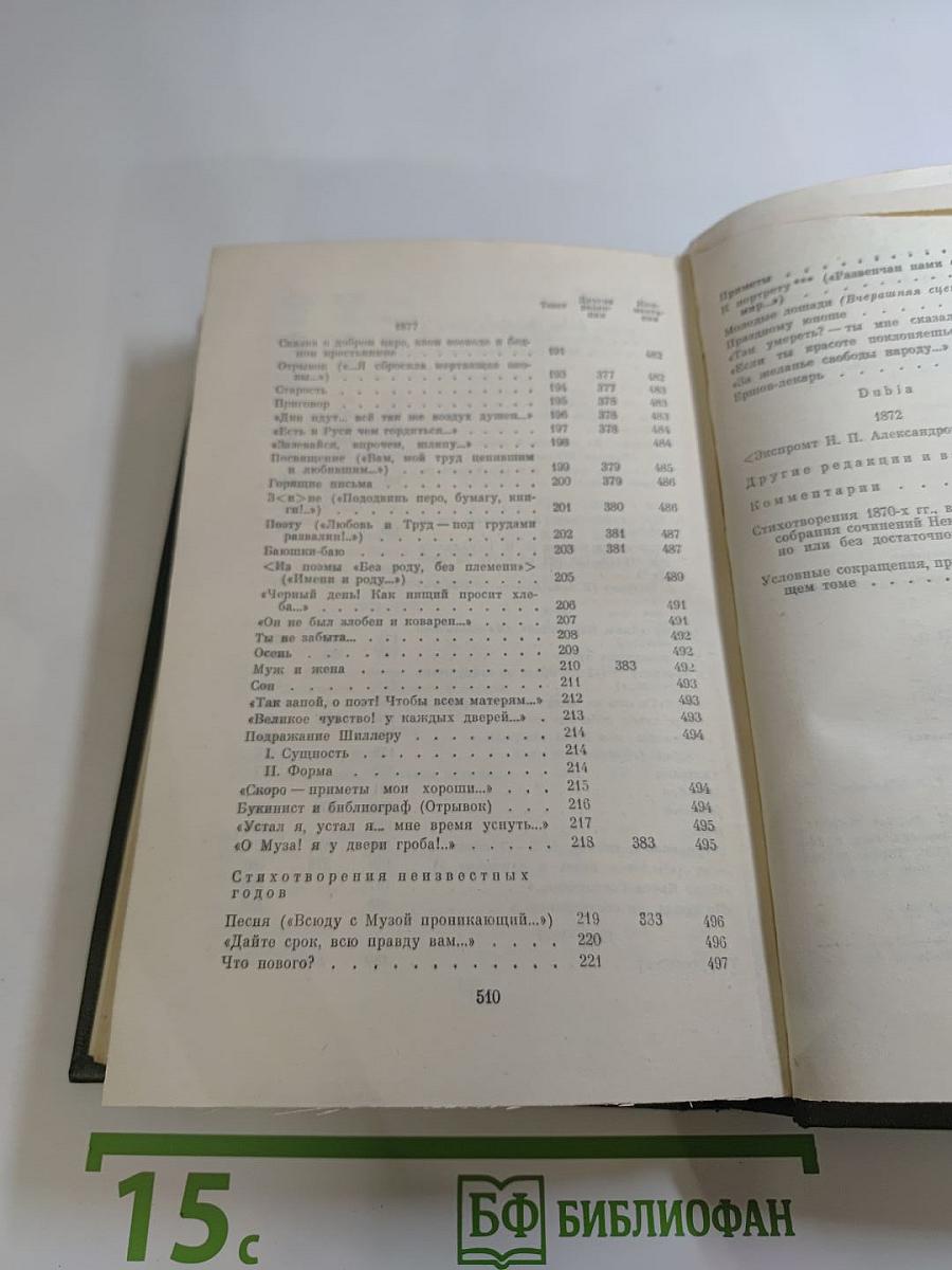 Полное собрание сочинений в пятнадцати томах. Том третий: Стихотворения 1866-1877 гг.