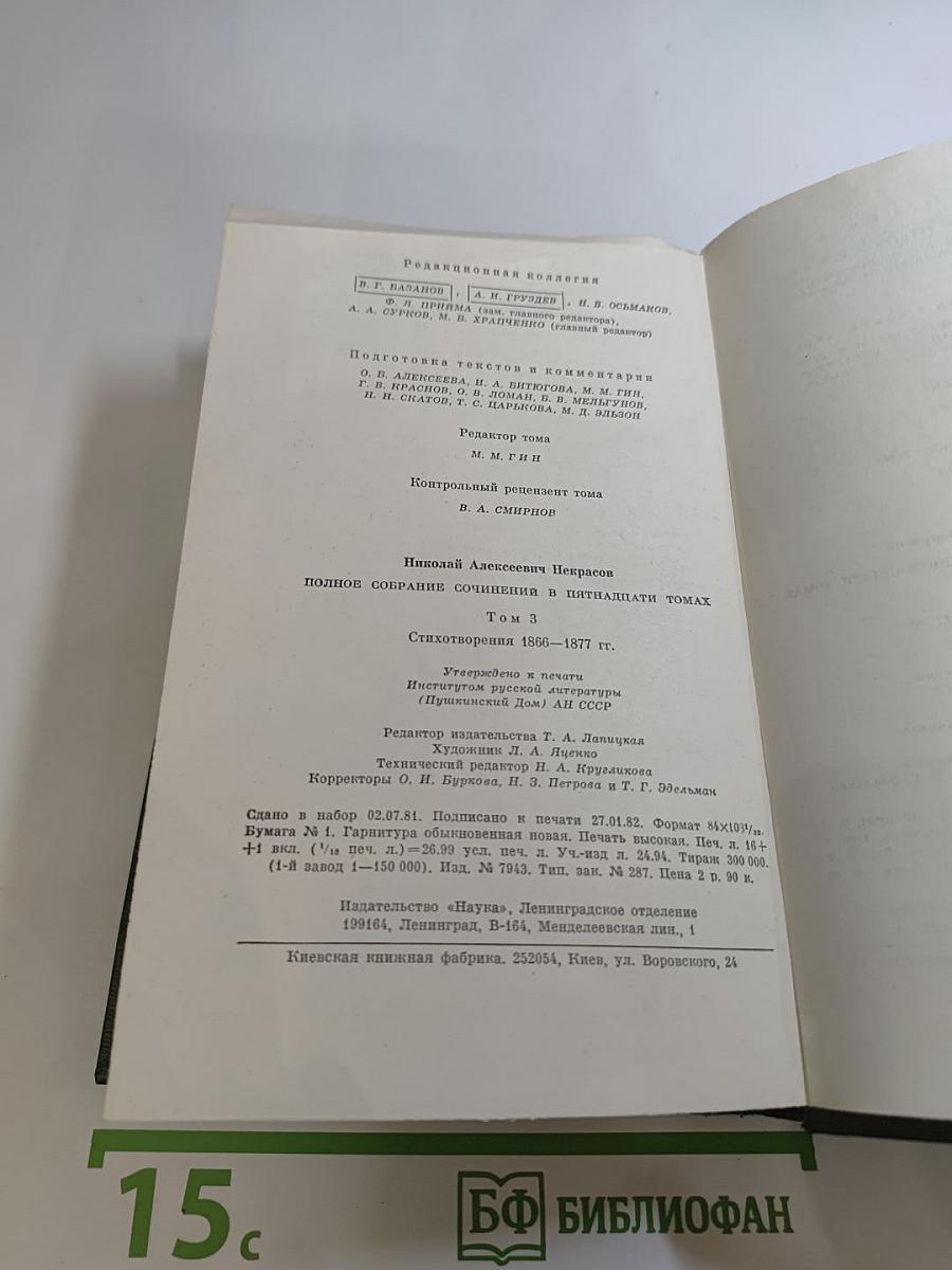 Полное собрание сочинений в пятнадцати томах. Том третий: Стихотворения 1866-1877 гг.
