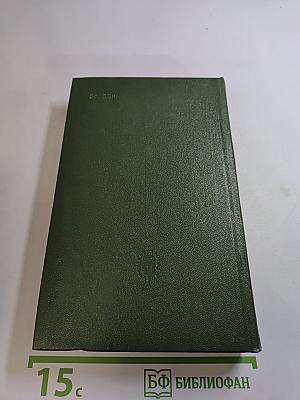 Полное собрание сочинений в пятнадцати томах. Том третий: Стихотворения 1866-1877 гг.