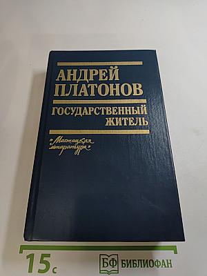 Государственный житель: Проза. Ранние сочинения. Письма