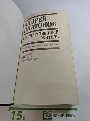 Государственный житель: Проза. Ранние сочинения. Письма