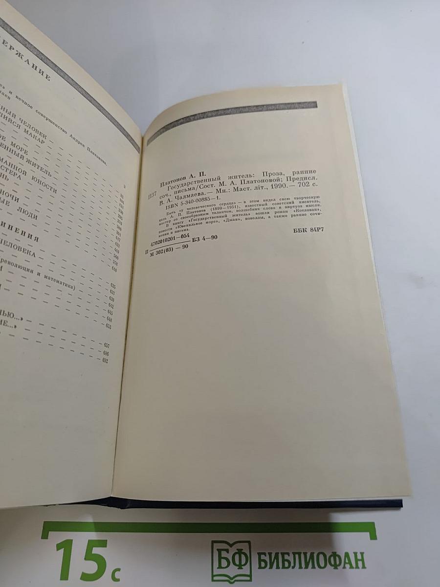 Государственный житель: Проза. Ранние сочинения. Письма