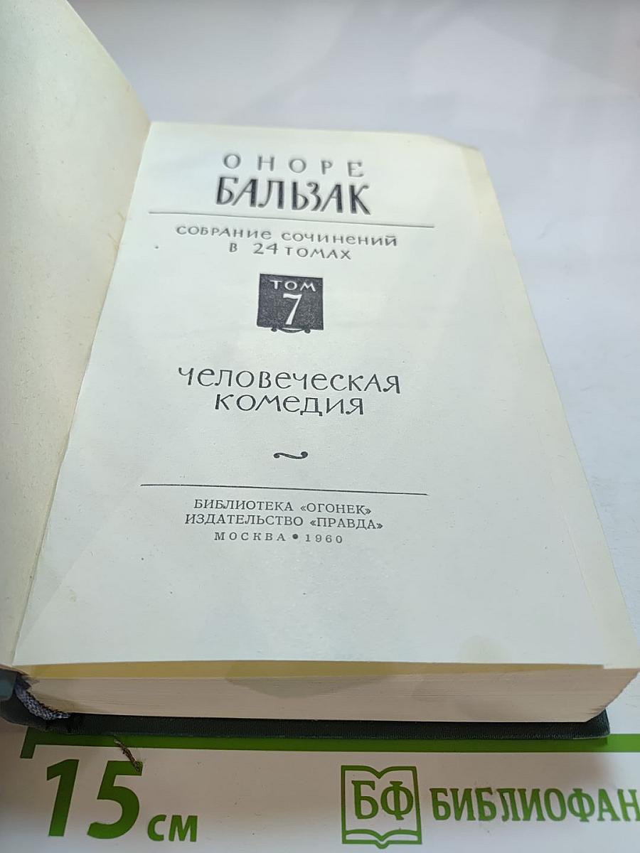 Человеческая комедия, Том 7