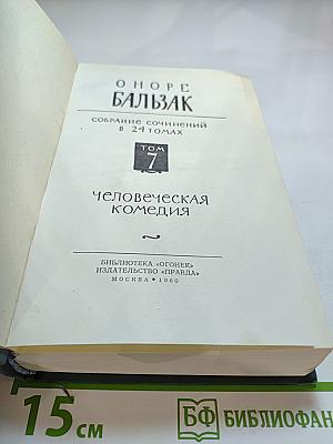Человеческая комедия, Том 7