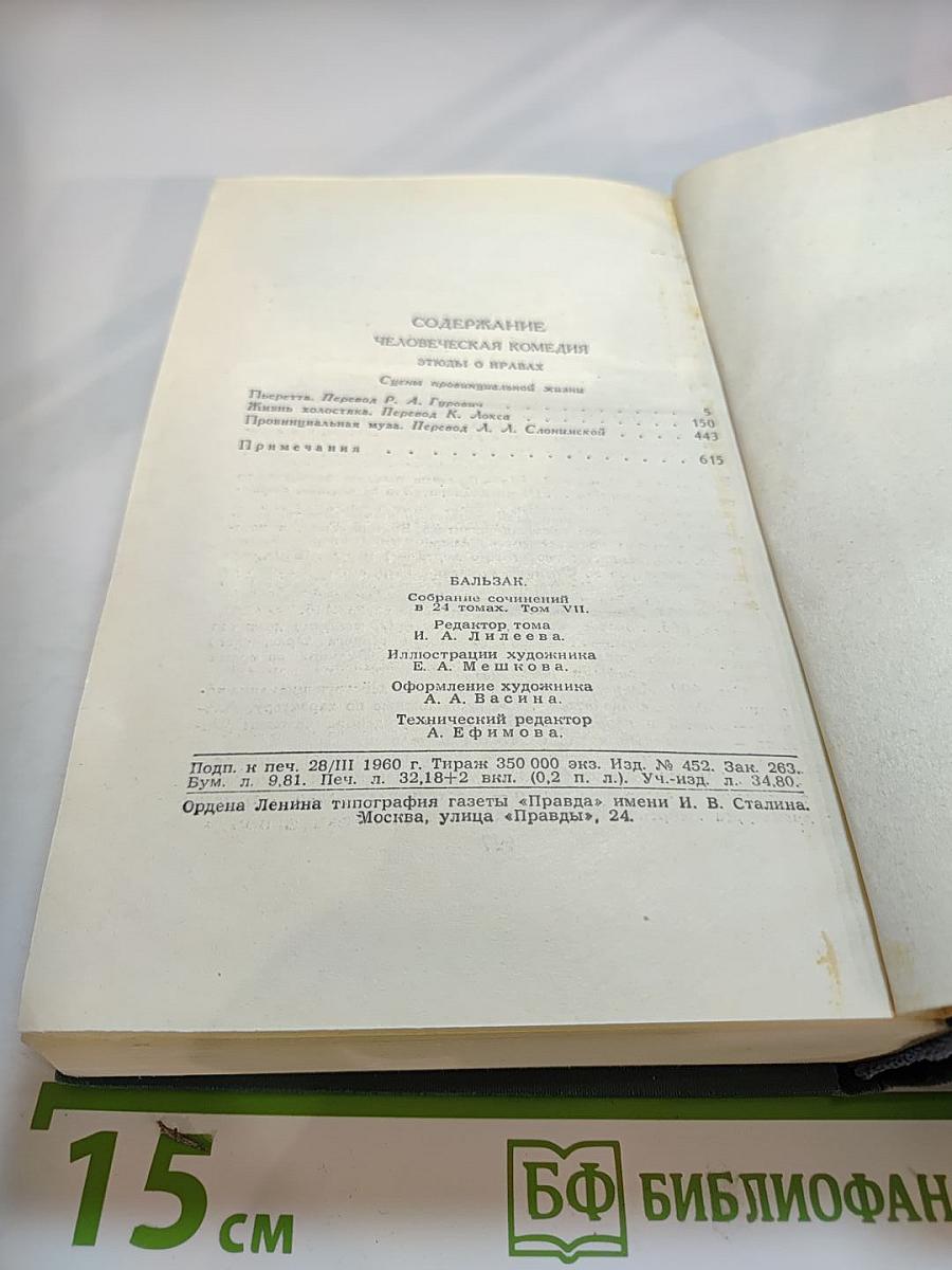 Человеческая комедия, Том 7