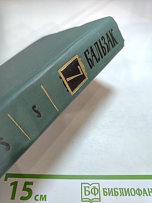 Человеческая комедия, Том 7