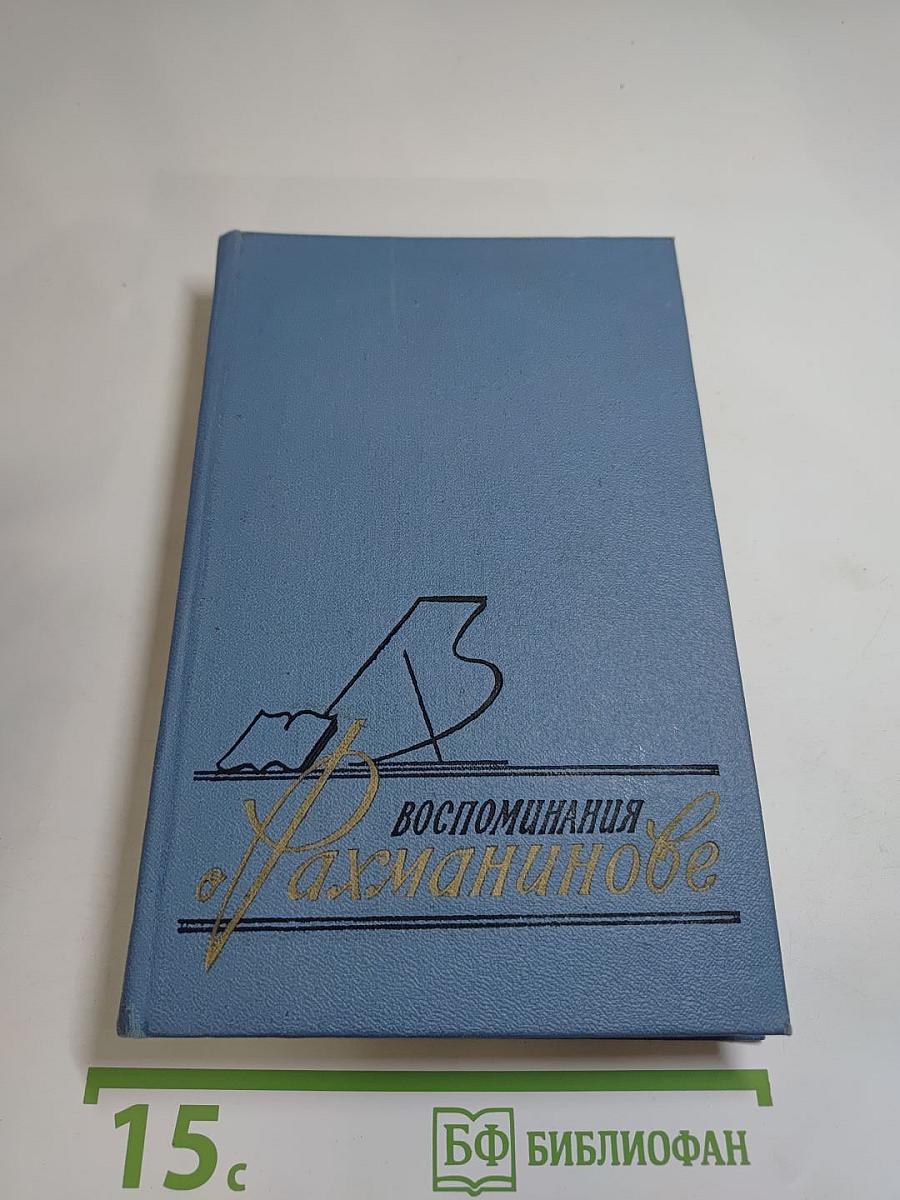 Воспоминания о Рахманинове I