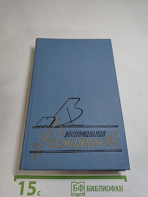 Воспоминания о Рахманинове I