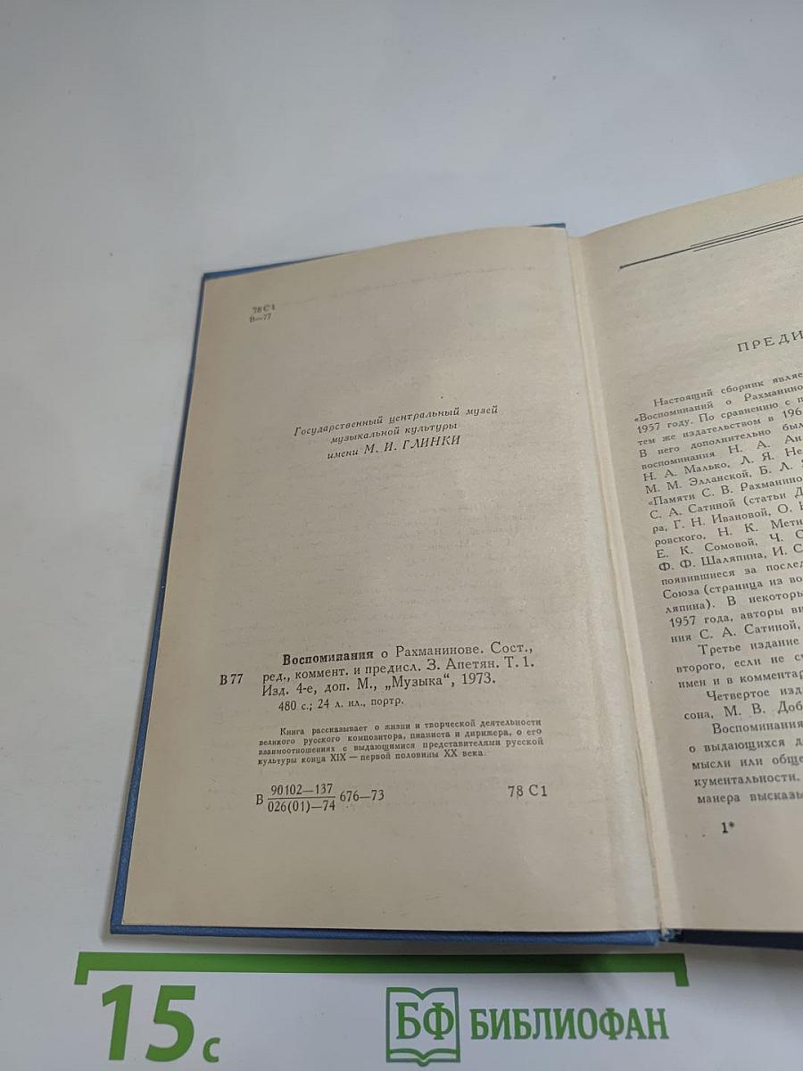 Воспоминания о Рахманинове I