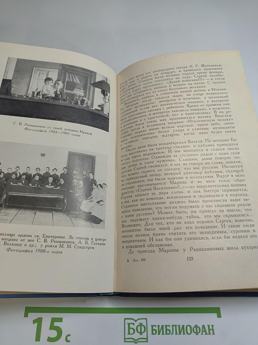 Воспоминания о Рахманинове I