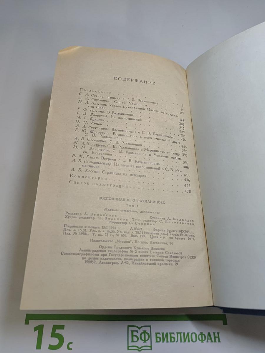 Воспоминания о Рахманинове I
