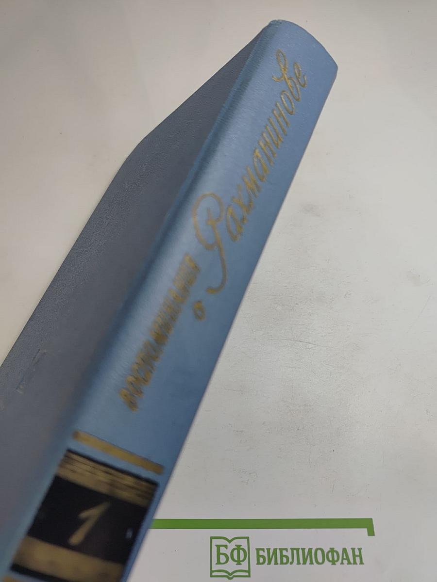 Воспоминания о Рахманинове I