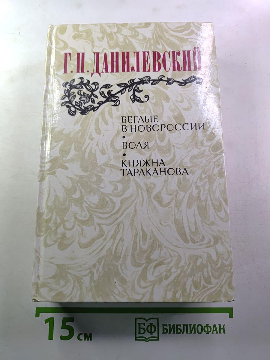 Беглые в Новороссии. Воля. Княжна Тараканова