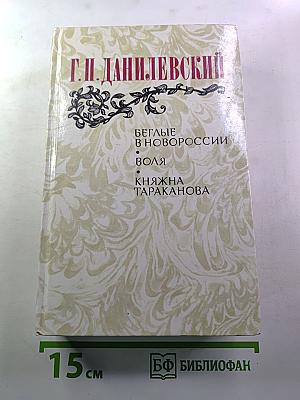 Беглые в Новороссии. Воля. Княжна Тараканова