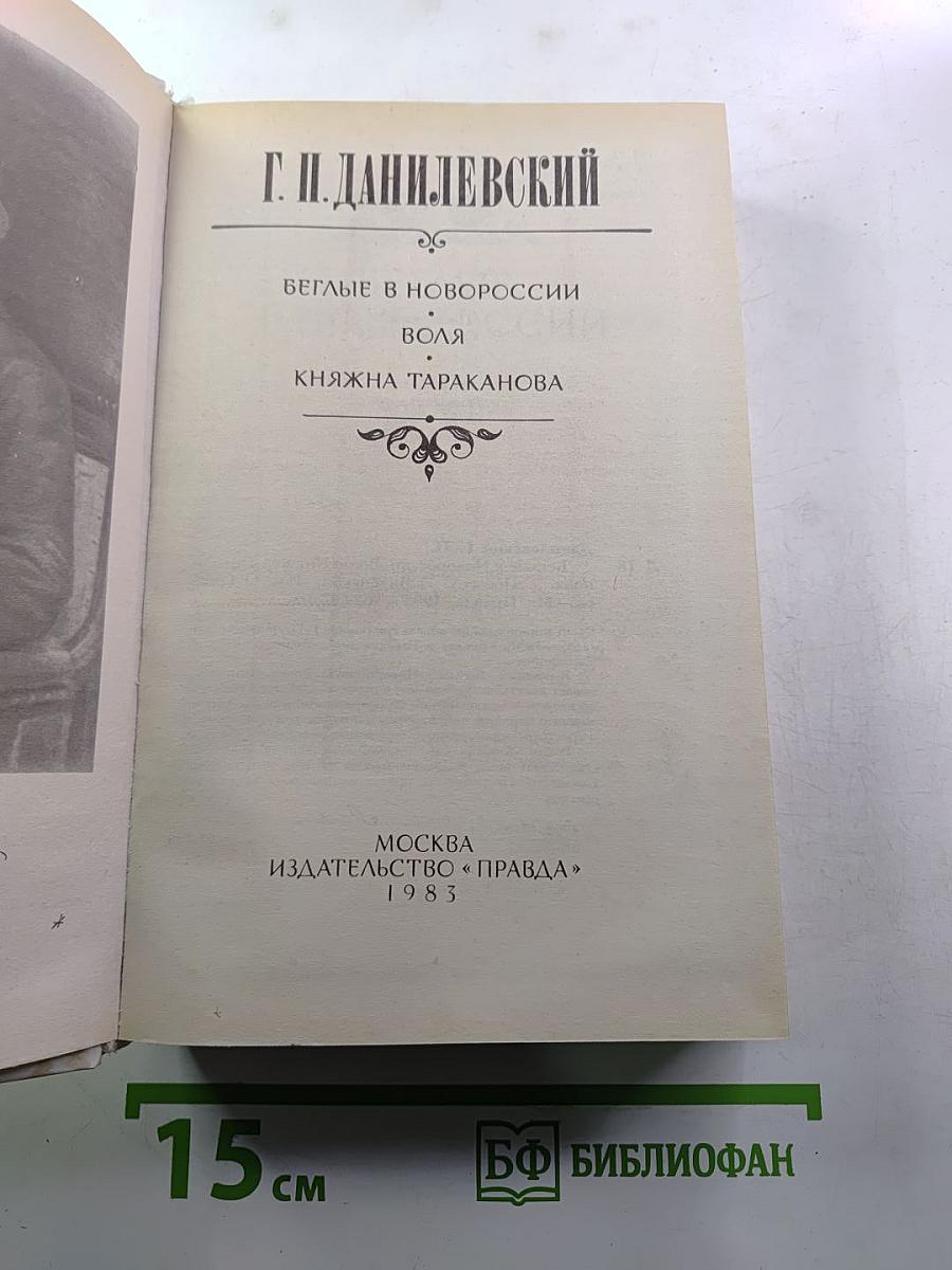Беглые в Новороссии. Воля. Княжна Тараканова