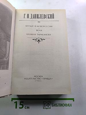 Беглые в Новороссии. Воля. Княжна Тараканова