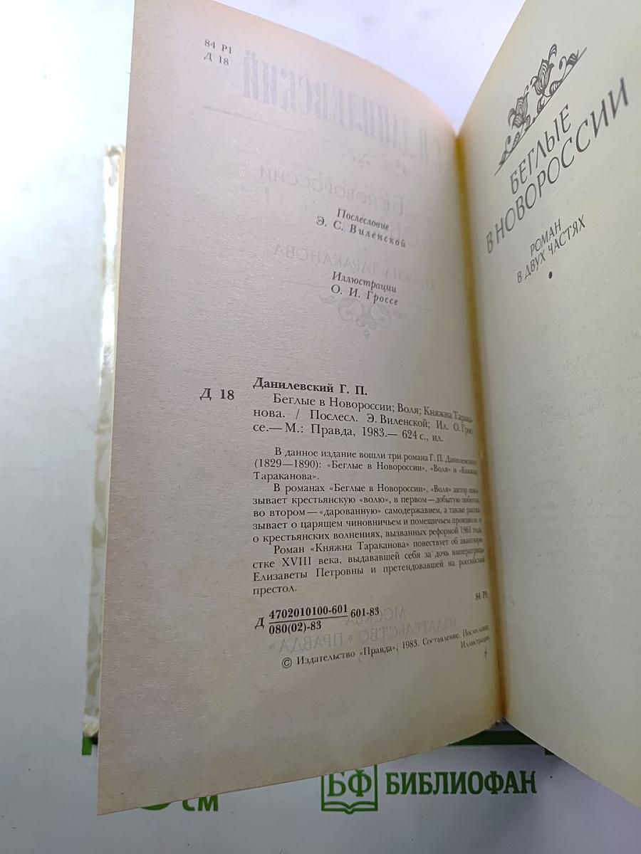 Беглые в Новороссии. Воля. Княжна Тараканова