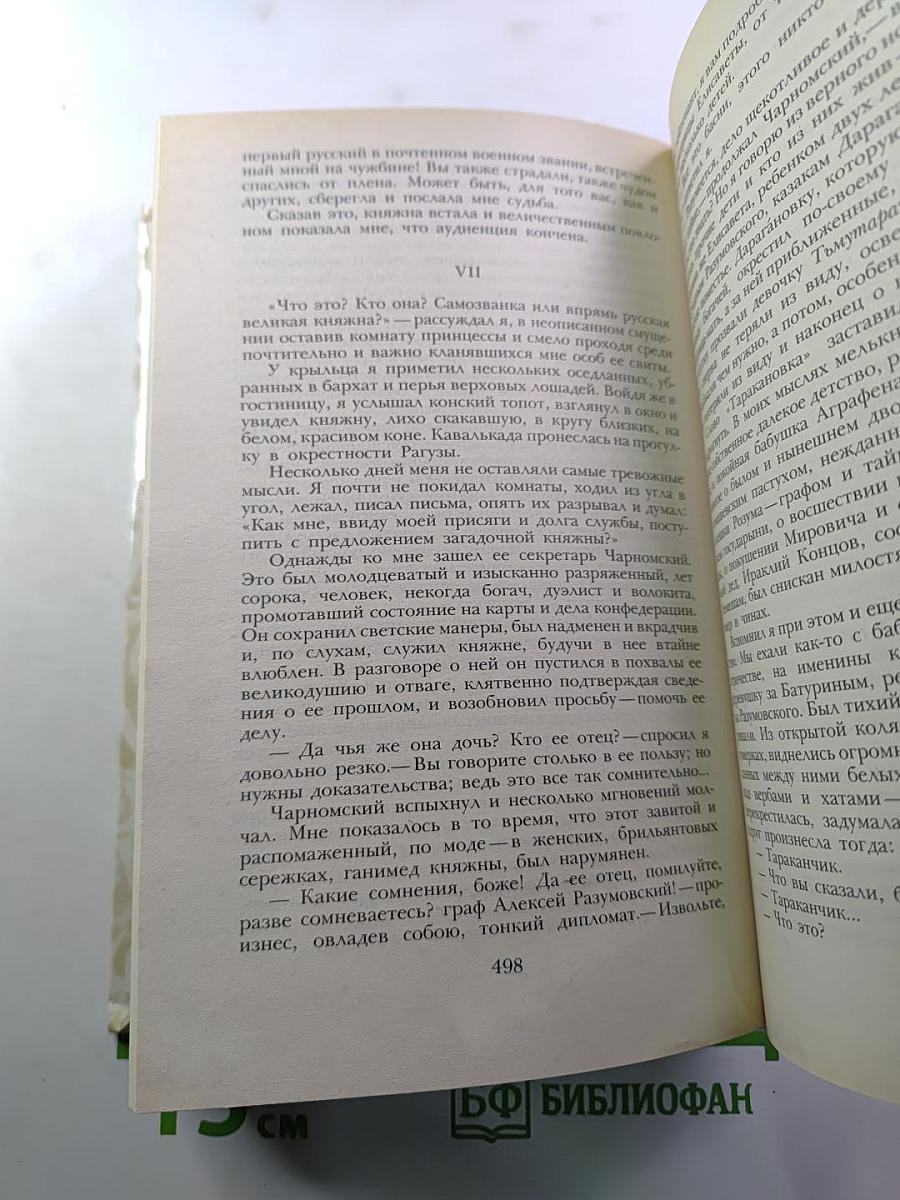 Беглые в Новороссии. Воля. Княжна Тараканова