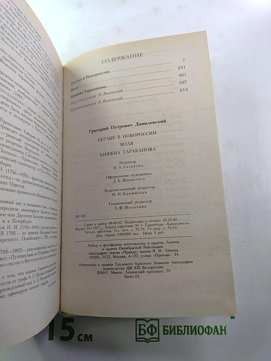Беглые в Новороссии. Воля. Княжна Тараканова