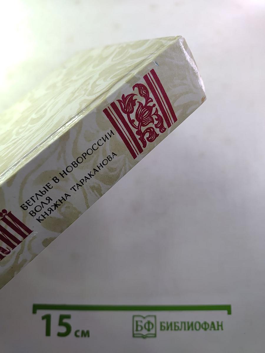 Беглые в Новороссии. Воля. Княжна Тараканова