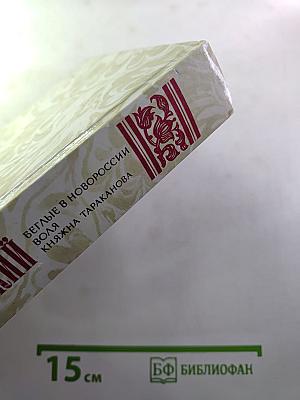 Беглые в Новороссии. Воля. Княжна Тараканова