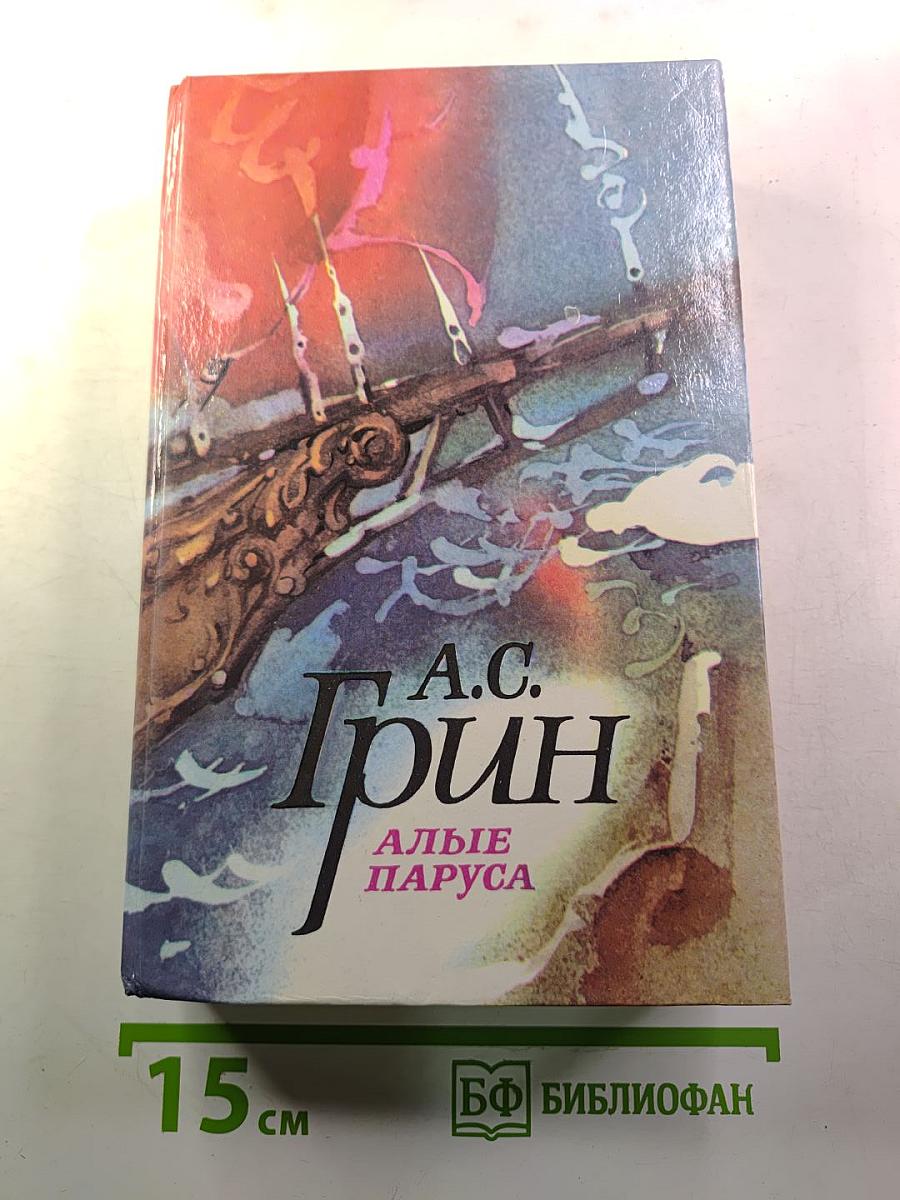 Алые паруса. Блистающий мир. Бегущая по волнам. Рассказы