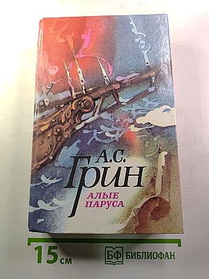 Алые паруса. Блистающий мир. Бегущая по волнам. Рассказы