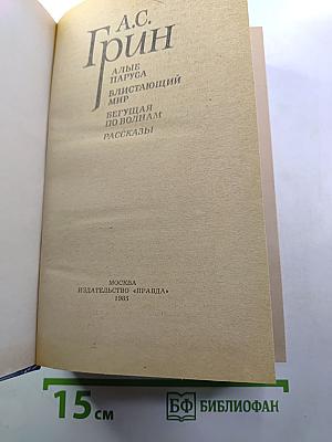 Алые паруса. Блистающий мир. Бегущая по волнам. Рассказы