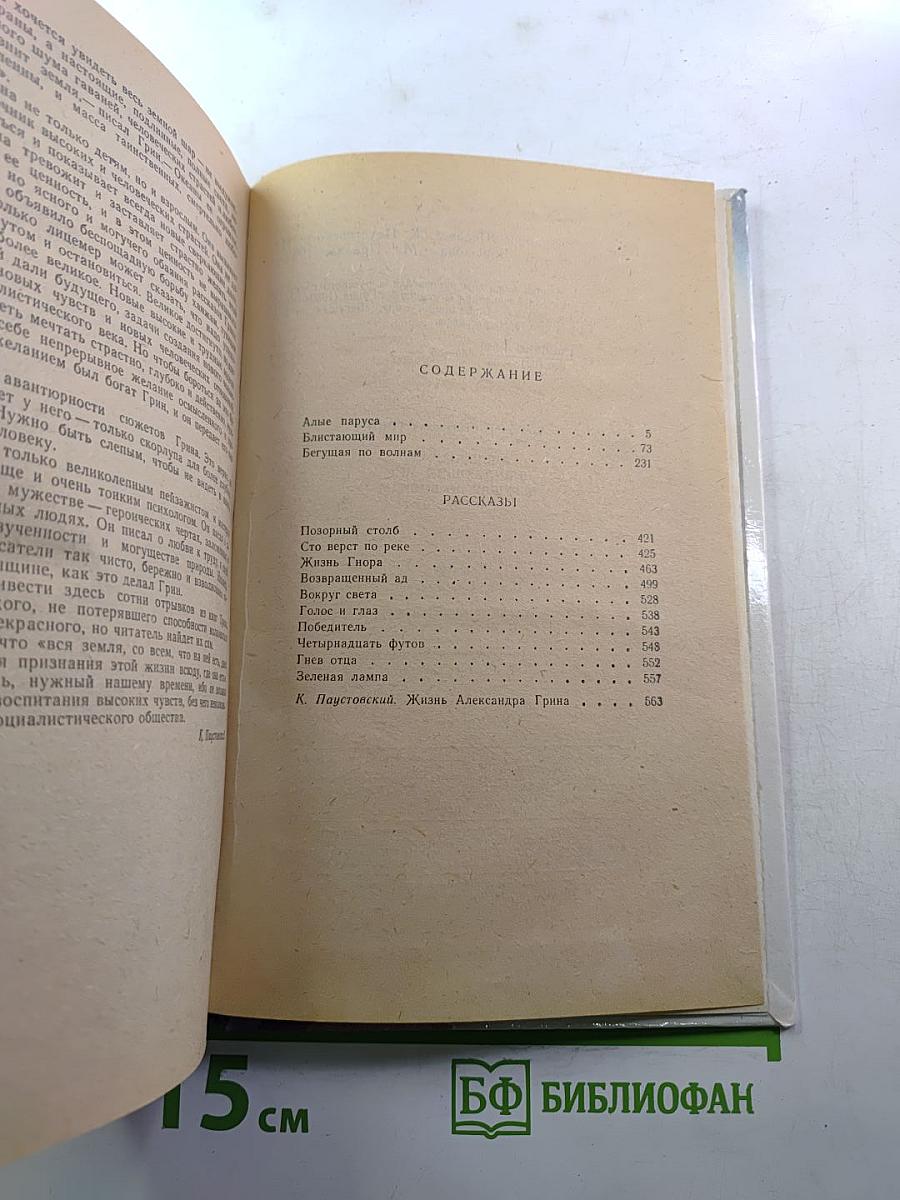 Алые паруса. Блистающий мир. Бегущая по волнам. Рассказы