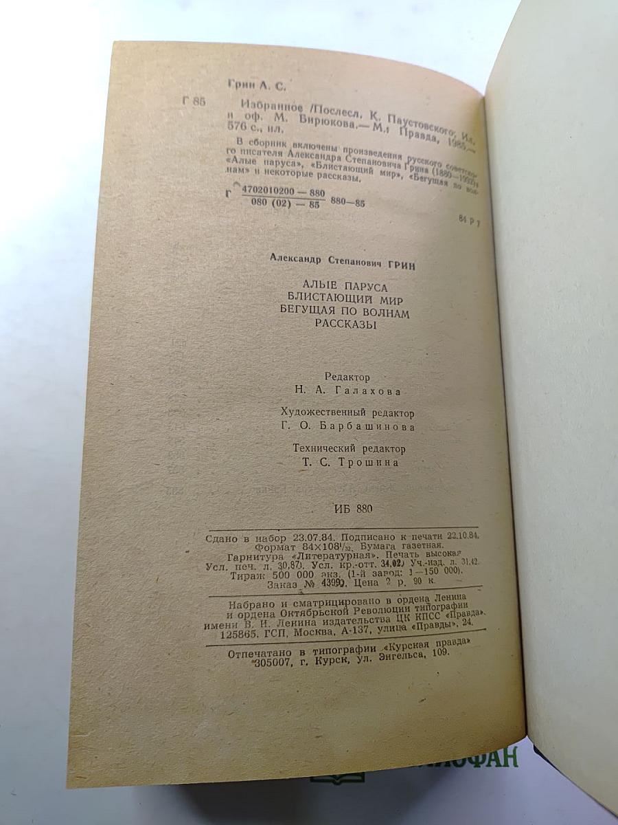 Алые паруса. Блистающий мир. Бегущая по волнам. Рассказы