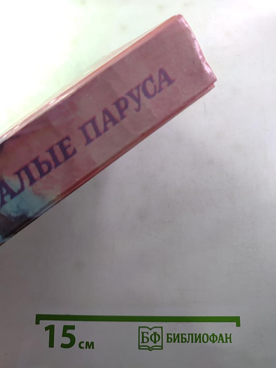 Алые паруса. Блистающий мир. Бегущая по волнам. Рассказы