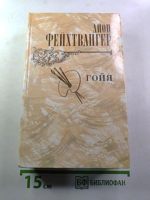 Гойя, или Тяжкий путь познания