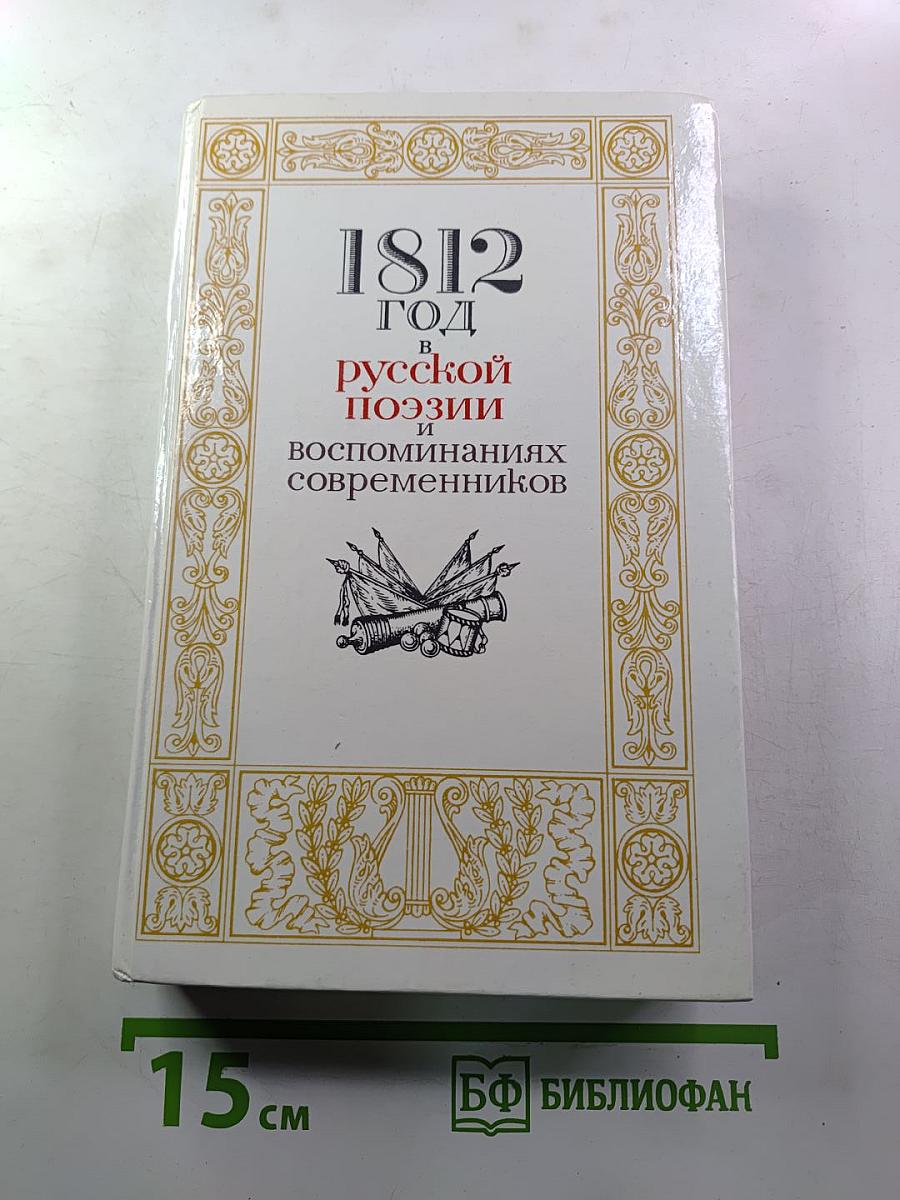 1812 год в русской поэзии и воспоминаниях современников