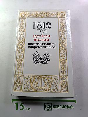 1812 год в русской поэзии и воспоминаниях современников