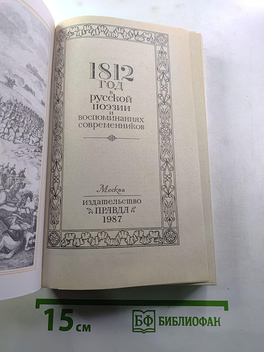 1812 год в русской поэзии и воспоминаниях современников